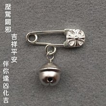 吉祥如意【雕花◎純銀別針】轉運鈴鐺 伴你逢凶化吉 開運平安 闢邪壓驚 寶寶孕婦 擋災去厄 招福招財 養生健康銀離子 祛濕排毒 生日禮物 滿月 一路向北 價格比較,價格查詢,歷史價格詳細信息