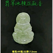 天然A貨翡翠玉觀音玉墜吊墜 陽綠玉觀音玉石吊墜男款 9143 歷史價格詳細信息
