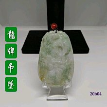 龍牌吊墜翡翠 古玩 老物件 舊藏 -4728 歷史價格詳細信息