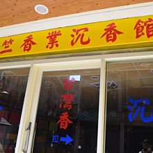 印度檀香 觀自在菩薩  南無觀世音菩薩 南海古佛，娑婆世界教主 正法明如來佛 歷史價格詳細信息