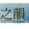 紅土之王：拉法‧納達爾 （ 隨書附贈拉法‧納達爾「王者回歸」精美海報）【金石堂】 歷史價格詳細信息