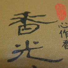 羽寬．老山．香磚 　檀間能得幾回醉？寧為此香醉幾回！　絕版老檀香磚，印度之最！　１００克裝 歷史價格詳細信息