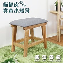 HR【赫拉居家】貓抓皮實木小椅凳/矮凳/餐椅/化妝椅/灰色(單張) 價格比較,價格查詢,歷史價格詳細信息