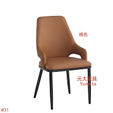 #31-56【元大家具行】全新泰勒餐椅 加購 餐桌椅 會客椅 洽談椅 皮面餐椅 造型餐椅 餐椅 休閒椅 招待椅 價格比較,價格查詢,歷史價格詳細信息