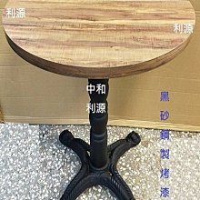【中和利源店面專業家】【台灣製】全新 烤漆 鋼製 桌腳 餐桌 洽談桌 圓盤腳 圓底盤 椅腳 圓桌 會客 洽談 鐵腳  腳架 古銅 銀 黑 歷史價格詳細信息