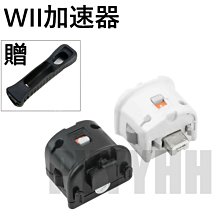 WII加速器 Wii 動感強化器  右手把加速器 右手柄 加速器 wii 雙節棍加速器 白色 黑色 【送矽膠套】有現貨 歷史價格詳細信息