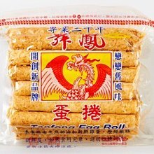 (嘉義人代買) 福義軒兄弟品牌～舞鳳(丹鳳)蛋捲，巧克力蛋捲， 歷史價格詳細信息