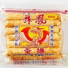 (嘉義人代買) 福義軒兄弟品牌～舞鳳(丹鳳)蛋捲，巧克力蛋捲， 歷史價格詳細信息