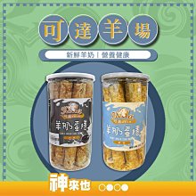 宜蘭縣可達羊場 原味羊奶蛋捲 芝麻羊奶蛋捲 新鮮羊奶製作 點心 宜蘭特產 農漁特產 附發票【神來也】 價格比較,價格查詢,歷史價格詳細信息