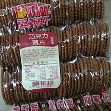 福義軒巧克力鮮乳蛋捲(350g/奶蛋素)《創意點子》 歷史價格詳細信息