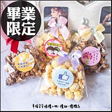 畢業禮物-畢業快樂迷你包爆米花．焦糖/巧克力2口味可選(4款貼紙混合)-畢業季/送同學/送師長 價格比較,價格查詢,歷史價格詳細信息
