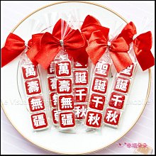 神明祝壽 聖誕千秋.萬壽無疆 牛奶糖4顆入 (奶嘴外殼-粉藍2色可挑) 三太子 媽祖 土地公 拜拜供品 結緣品 歷史價格詳細信息