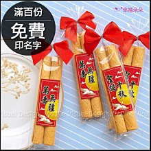 神明祝壽 聖誕千秋.萬壽無疆 牛奶糖4顆入 (奶嘴外殼-粉藍2色可挑) 三太子 媽祖 土地公 拜拜供品 結緣品 歷史價格詳細信息