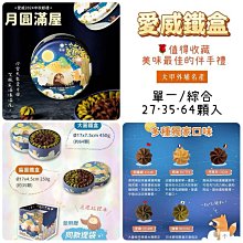 愛威鐵盒餅乾《刺蝟天空》扁圓鐵盒(單一口味、綜合口味) 歷史價格詳細信息