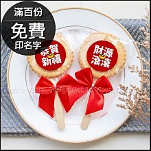 開春小禮品 蛇年大吉 蛇年好運旺旺旺 日式蛋捲(滿百份免費印名字) 工商禮 開幕贈品 活動禮物 打卡禮 拜訪客戶 歷史價格詳細信息