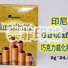 Garudafood 威化捲【小麥購物】24H出貨台灣現貨【A189】印尼特濃威化捲 特濃巧克力威化捲 特濃起司威化捲 歷史價格詳細信息