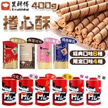 黑師傅 捲心酥 脆笛酥 威化捲 福源花生 榛果可可 甜心莓菓 飛燕煉乳 零食 下午茶 伴手禮 團購美食 辦公室 送禮 歷史價格詳細信息