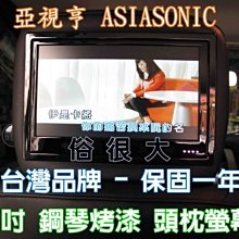 頭枕螢幕10.1寸高清超薄觸摸螢幕MP5 汽車頭枕車載螢幕1080P 支援MP5全格式 圖像式操作介面內建喇叭 可設車標 歷史價格詳細信息