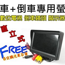 『自在購』倒車螢幕 LED 4.3吋車用直立式螢幕 保固半年 行車記錄 數位電視另有折疊式螢幕savrin 歷史價格詳細信息
