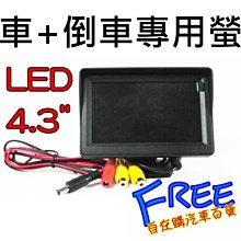 『自在購』倒車螢幕 LED 4.3吋車用直立式螢幕 保固半年 行車記錄 數位電視另有折疊式螢幕savrin 歷史價格詳細信息