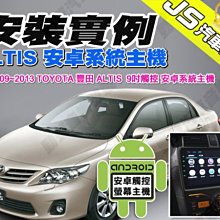 勁聲汽車音響 安裝實例 2009~2013 ALTIS JS 9吋安卓系統主機 全觸控 TOYOTA 豐田 10.5代 價格比較,價格查詢,歷史價格詳細信息