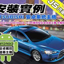 勁聲 安裝實例 LANCER SPORTBACK JS 10.2吋專用型安卓系統主機 全觸控 MITSUBISHI 價格比較,價格查詢,歷史價格詳細信息