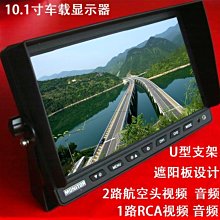 10.1寸LCD液晶顯示器 2路航空頭 AV音視頻 U型支架 車用遮陽 內建喇叭 價格比較,價格查詢,歷史價格詳細信息