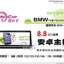 音仕達汽車音響 ACECAR奧斯卡【BMW 2系列 F22/F23/F45/F46】2018年~ 8.8吋安卓多媒體主機 價格比較,價格查詢,歷史價格詳細信息