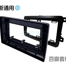 旺萊資訊 通用型 10吋 轉 9吋 轉接框 9吋安卓面板 百變套框 全新 通用框 九吋框 歷史價格詳細信息