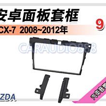 【提供七天鑑賞】馬自達 CX-5 CX5 2012~2017年 9吋安卓面板框 套框 MA-5230IX 歷史價格詳細信息