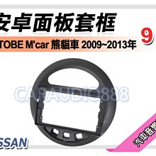 【提供七天鑑賞】日產 TOBE M'car 熊貓車 09-13年 安卓主機 9吋+藍芽/四核心/1+16/保固一年 AD7 歷史價格詳細信息