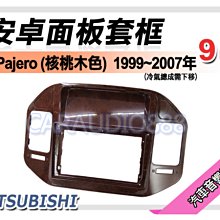 【提供七天鑑賞】三菱 Pajero PININ 1998~2012年 9吋安卓面板框 套框 MI-3874IX 歷史價格詳細信息