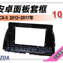 【提供七天鑑賞】馬自達 CX-5 CX5 2012~2017年 9吋安卓面板框 套框 MA-5230IX 歷史價格詳細信息