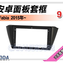 【提供七天鑑賞】斯柯達 SKODA Fabia 2015年~ 9吋安卓面板框 套框 SK-2074IX 價格比較,價格查詢,歷史價格詳細信息