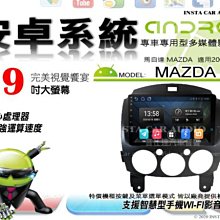 音仕達汽車音響 馬自達 MAZDA2 08-14年 9吋安卓機 四核心 八核心 WIFI 鏡像顯示 ADF 價格比較,價格查詢,歷史價格詳細信息