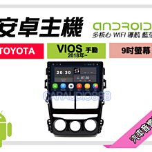 【提供七天鑑賞】豐田 VIOS 手動 2018年~ 安卓主機 9吋/四核心/2+16/WIFI/保固一年 AD7 歷史價格詳細信息