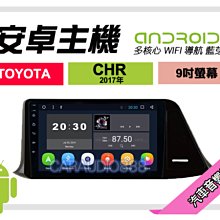 【提供七天鑑賞】豐田 CHR 2017年 安卓主機 9吋/八核心/8+128/WIFI/保固一年 AD7 歷史價格詳細信息