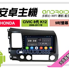 【提供七天鑑賞】本田 CIVIC 8代 K12 06-11年 安卓主機 9吋/四核心/1+16/WIFI/保固一年 AD7 歷史價格詳細信息