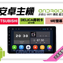 【提供七天鑑賞】三菱 DELICA 得利卡 2019年 安卓主機 9吋/四核心/2+32/WIFI/保固一年 AD7 價格比較,價格查詢,歷史價格詳細信息