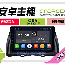 【提供七天鑑賞】馬自達 CX-5 CX5 2012~2017年 9吋安卓面板框 套框 MA-5230IX 歷史價格詳細信息