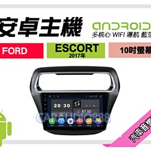【提供七天鑑賞】福特 ESCORT 2017年~ 安卓主機 10吋/八核心/4+64/WIFI/保固一年 AD7 歷史價格詳細信息