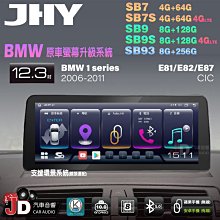 【JD汽車音響】JHY SB7 SB9 SB93 1系 E81 E82 E87 CIC 06-11 12.3吋安卓機。 價格比較,價格查詢,歷史價格詳細信息