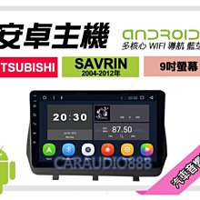 【提供七天鑑賞】三菱 SAVRIN 01-04年 安卓主機 9吋/八核心/4+64/WIFI/保固一年 AD7 歷史價格詳細信息