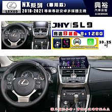【JHY】LEXUS 凌志 2019~22 UX200 / UX250H 10.25吋 原車螢幕升級系統｜8核心8+128G｜沿用原廠功能 (拆裝對插/不剪線) 歷史價格詳細信息