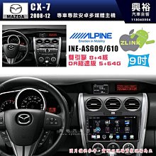 【ALPINE 阿爾派】MAZDA 馬自達 2008~12年 CX-7 12.3吋 INE-AX909 全網通智能車載系統｜ 8核心 8+256G｜內建 WiF 歷史價格詳細信息