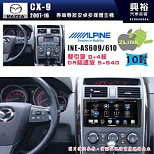 【ALPINE 阿爾派】MAZDA 馬自達 2008~12年 CX-7 12.3吋 INE-AX909 全網通智能車載系統｜ 8核心 8+256G｜內建 WiF 歷史價格詳細信息
