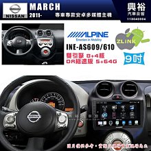 【ALPINE 阿爾派】NISSAN 日產 2008~15年 ROGUE 9吋 INE-AS609 雙引擎8+4核 DR極速版(5+64G)｜高清1280x80 歷史價格詳細信息