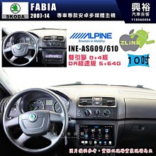 【ALPINE 阿爾派】SKODA 2015~年 FABIA 9吋 INE-AS609 雙引擎8+4核 DR極速版(5+64G)｜高清1280x800 QLE 歷史價格詳細信息