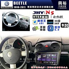 【JHY】VW 福斯 1998~2011年 BEETLE N5 9吋 安卓多媒體導航主機｜8核心4+64G｜樂客導航王A5i｜藍芽 5.0+WiFi｜日本AKM 價格比較,價格查詢,歷史價格詳細信息