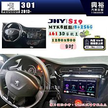 【JHY】PEUGEOT 寶獅 2013~ 301 專用 9吋 S19 安卓導航環景一體機｜8核心 8+256G｜3D聲控 導航王A6i +藍芽5.0｜30段D 價格比較,價格查詢,歷史價格詳細信息